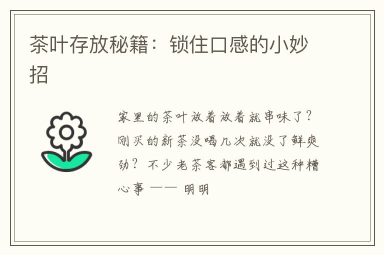 茶叶存放秘籍：锁住口感的小妙招