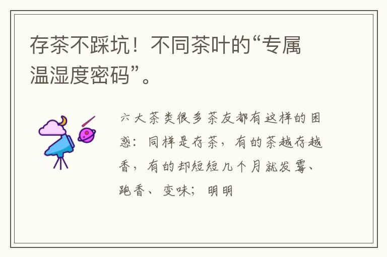 存茶不踩坑！不同茶叶的“专属温湿度密码”。