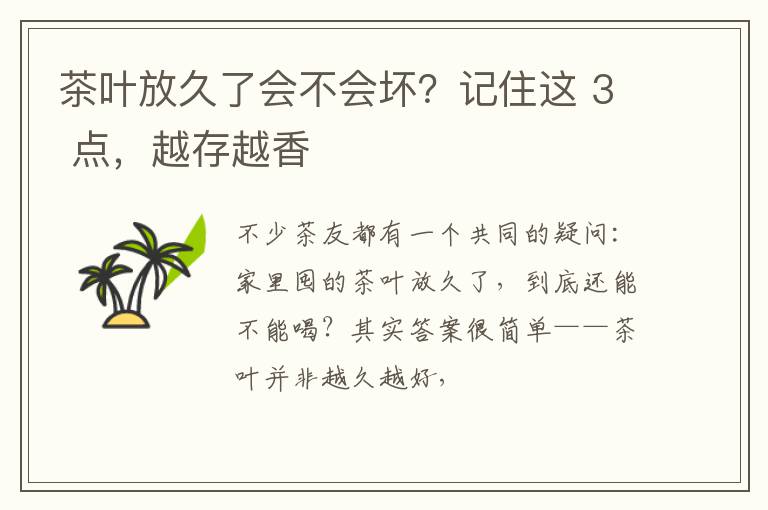 茶叶放久了会不会坏？记住这 3 点，越存越香