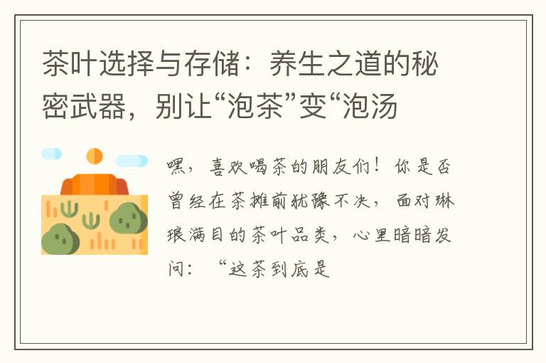 茶叶选择与存储：养生之道的秘密武器，别让“泡茶”变“泡汤”！