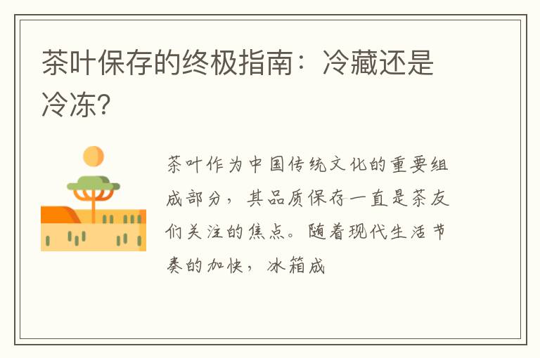 茶叶保存的终极指南：冷藏还是冷冻？