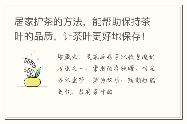 居家护茶的方法，能帮助保持茶叶的品质，让茶叶更好地保存！