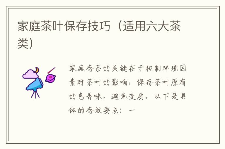 家庭茶叶保存技巧（适用六大茶类）