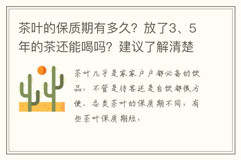 茶叶的保质期有多久？放了3、5年的茶还能喝吗？建议了解清楚