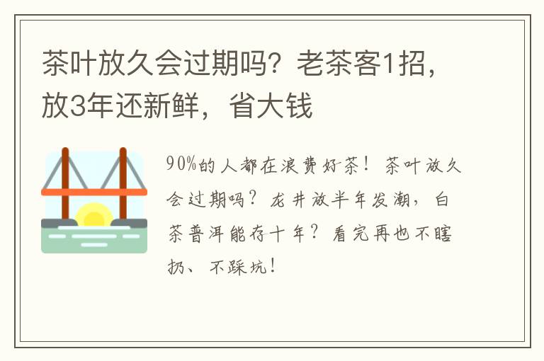 茶叶放久会过期吗？老茶客1招，放3年还新鲜，省大钱