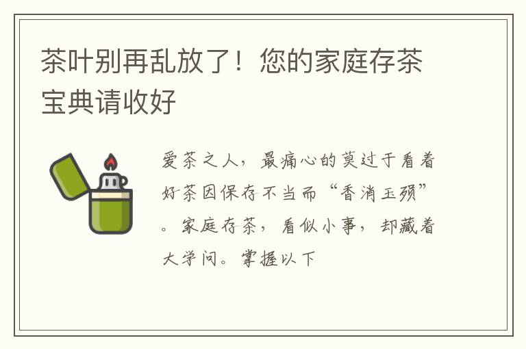 茶叶别再乱放了！您的家庭存茶宝典请收好