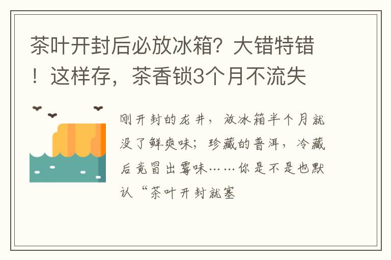 茶叶开封后必放冰箱？大错特错！这样存，茶香锁3个月不流失
