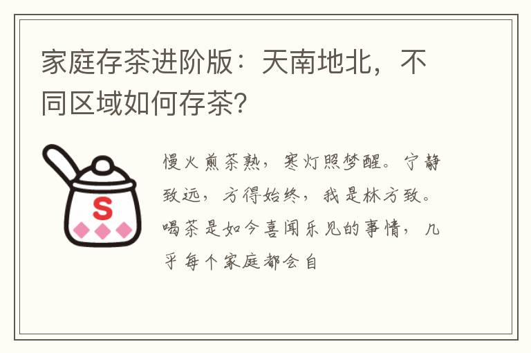 家庭存茶进阶版：天南地北，不同区域如何存茶？