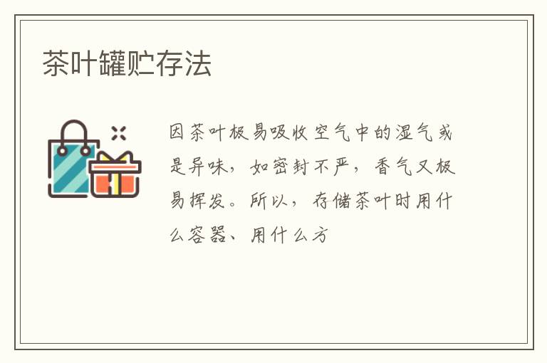 茶叶罐贮存法