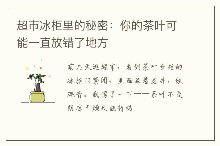 超市冰柜里的秘密：你的茶叶可能一直放错了地方