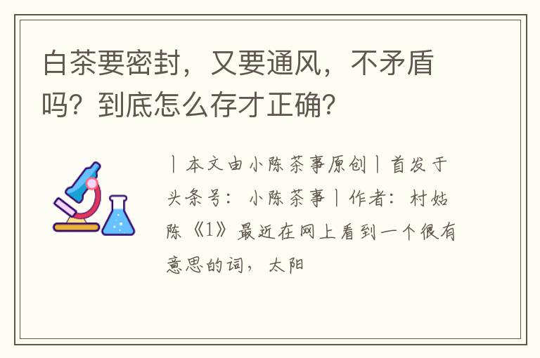 白茶要密封,又要通风,不矛盾吗?到底怎么存才正确?