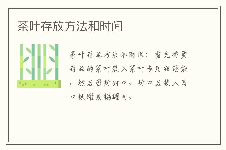 茶叶存放方法和时间