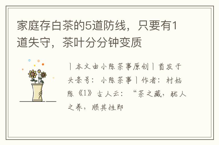 家庭存白茶的5道防线，只要有1道失守，茶叶分分钟变质