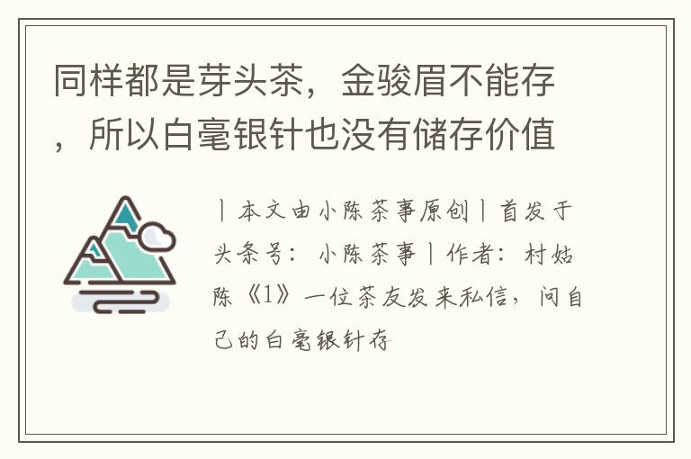 同样都是芽头茶,金骏眉不能存,所以白毫银针也没有储存价值?