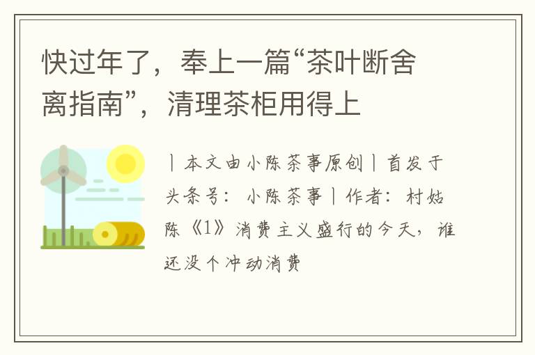 快过年了，奉上一篇“茶叶断舍离指南”，清理茶柜用得上