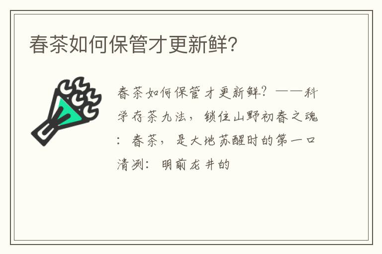 春茶如何保管才更新鲜？
