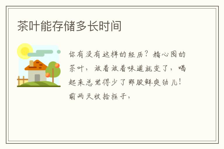 茶叶能存储多长时间