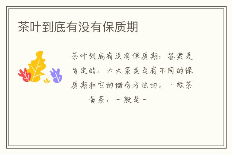 茶叶到底有没有保质期