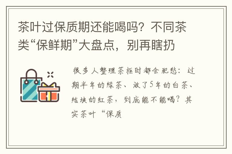 茶叶过保质期还能喝吗？不同茶类“保鲜期”大盘点，别再瞎扔好茶