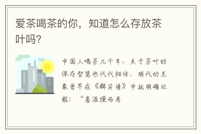 爱茶喝茶的你，知道怎么存放茶叶吗？