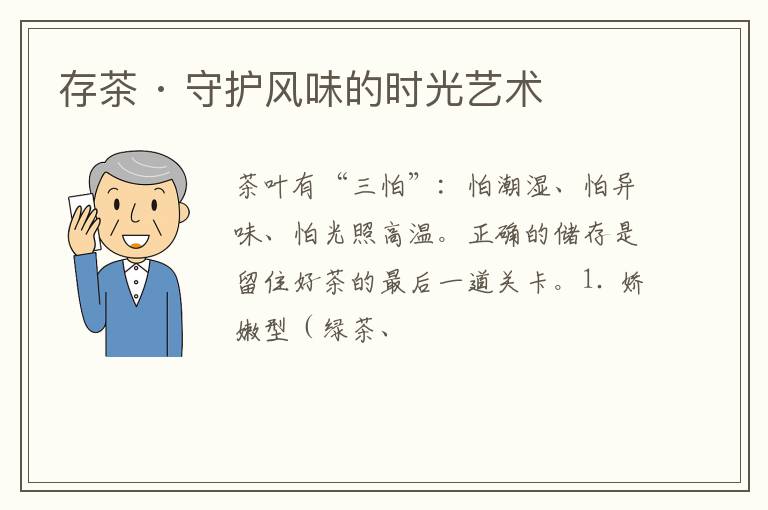 存茶 · 守护风味的时光艺术