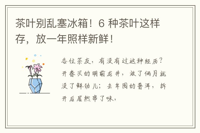 茶叶别乱塞冰箱！6 种茶叶这样存，放一年照样新鲜！