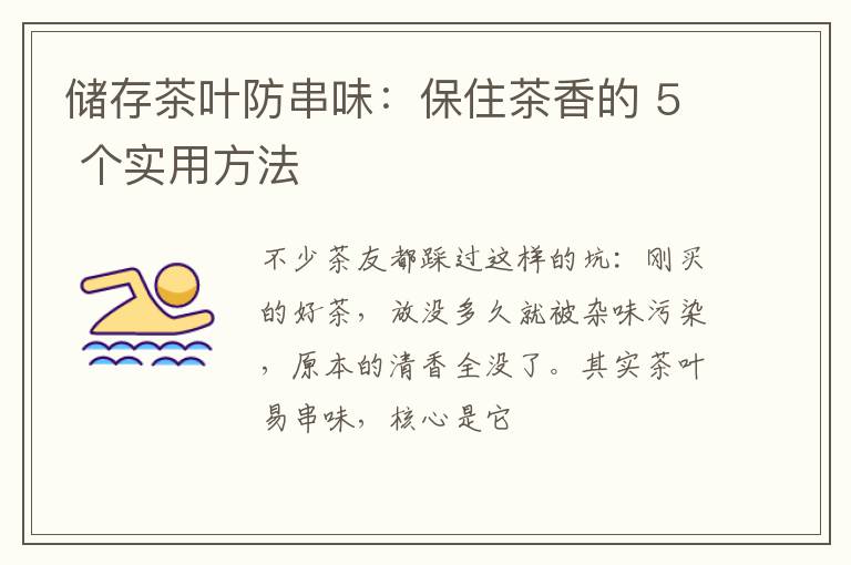 储存茶叶防串味:保住茶香的 5 个实用方法