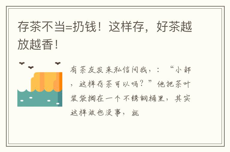 存茶不当=扔钱！这样存，好茶越放越香！