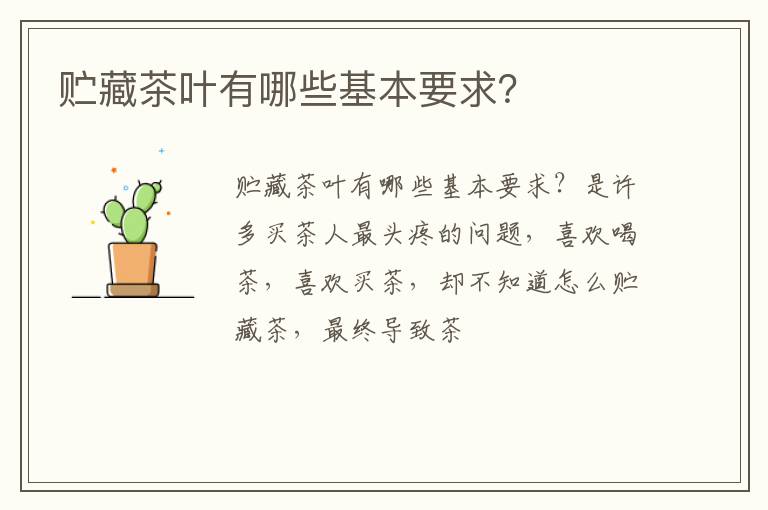 贮藏茶叶有哪些基本要求？