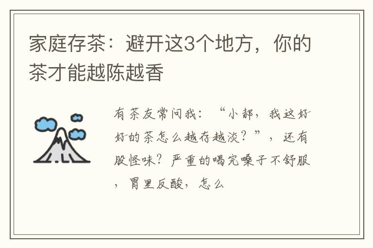 家庭存茶:避开这3个地方,你的茶才能越陈越香