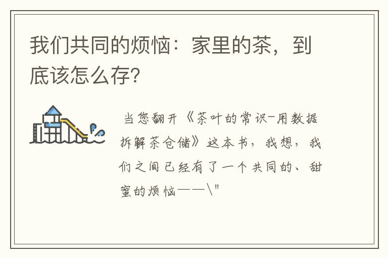 我们共同的烦恼:家里的茶,到底该怎么存?