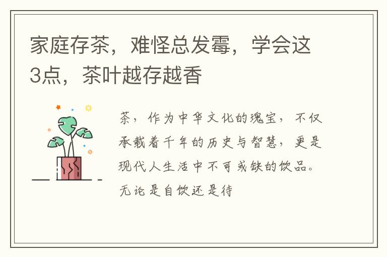 家庭存茶，难怪总发霉，学会这3点，茶叶越存越香