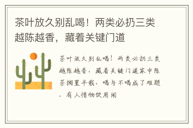 茶叶放久别乱喝！两类必扔三类越陈越香，藏着关键门道