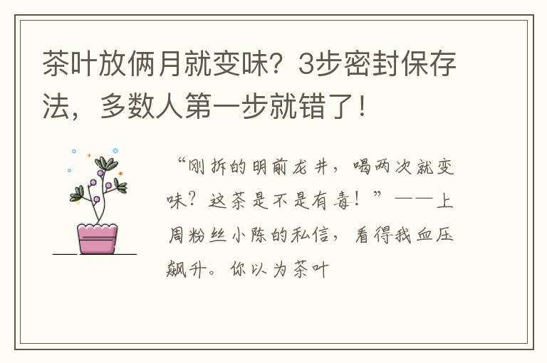 茶叶放俩月就变味？3步密封保存法，多数人第一步就错了！