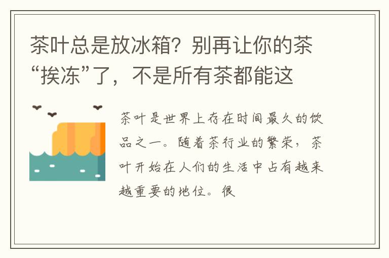 茶叶总是放冰箱？别再让你的茶“挨冻”了，不是所有茶都能这样存