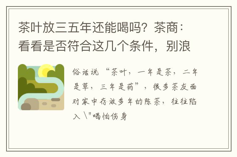 茶叶放三五年还能喝吗？茶商：看看是否符合这几个条件，别浪费了
