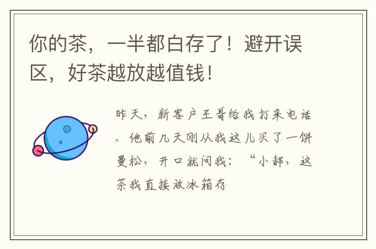 你的茶，一半都白存了！避开误区，好茶越放越值钱！