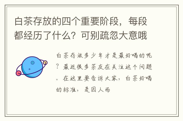 白茶存放的四个重要阶段,每段都经历了什么?可别疏忽大意哦!