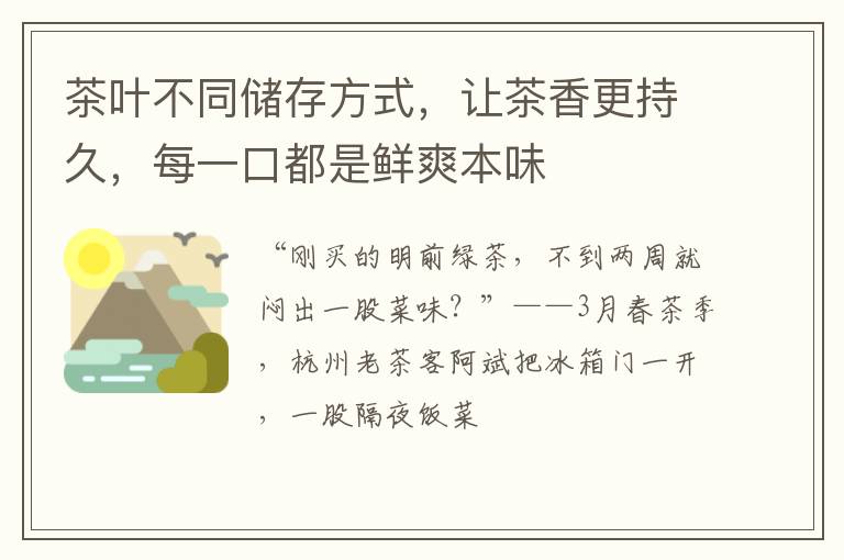 茶叶不同储存方式，让茶香更持久，每一口都是鲜爽本味