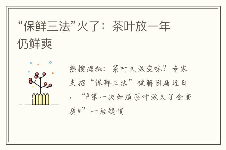 “保鲜三法”火了：茶叶放一年仍鲜爽