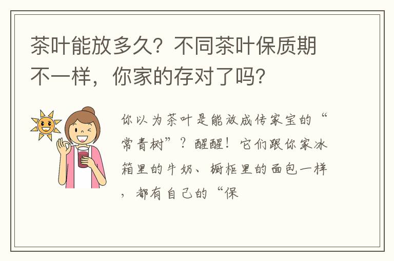茶叶能放多久？不同茶叶保质期不一样，你家的存对了吗？