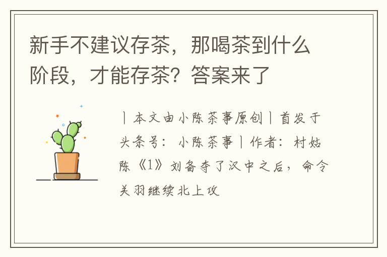 新手不建议存茶，那喝茶到什么阶段，才能存茶？答案来了
