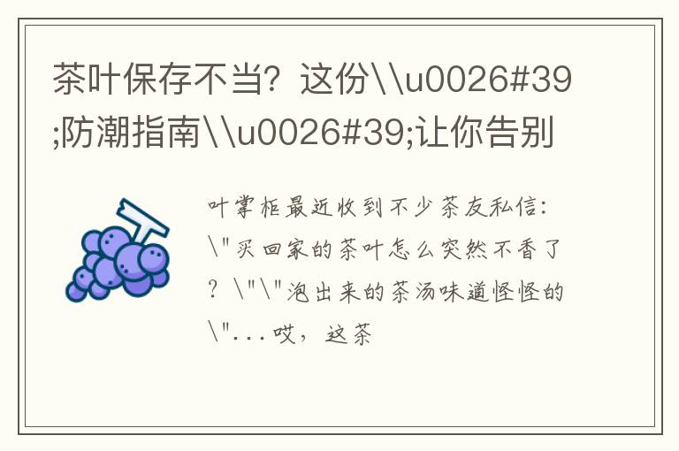 茶叶保存不当?这份\u0026#39;防潮指南\u0026#39;让你告别浪费