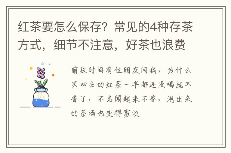 红茶要怎么保存?常见的4种存茶方式,细节不注意,好茶也浪费!