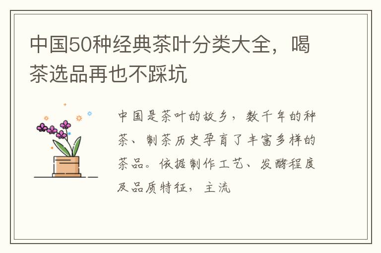 中国50种经典茶叶分类大全，喝茶选品再也不踩坑