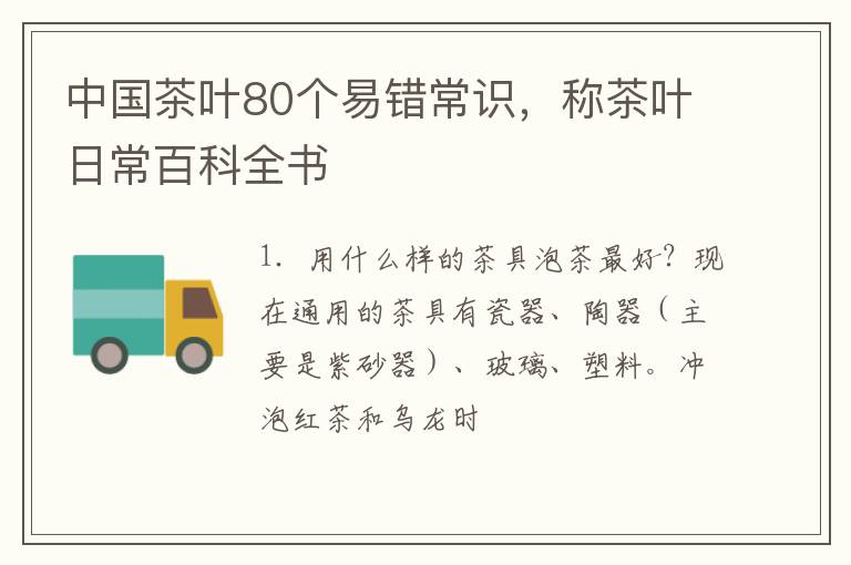 中国茶叶80个易错常识，称茶叶日常百科全书