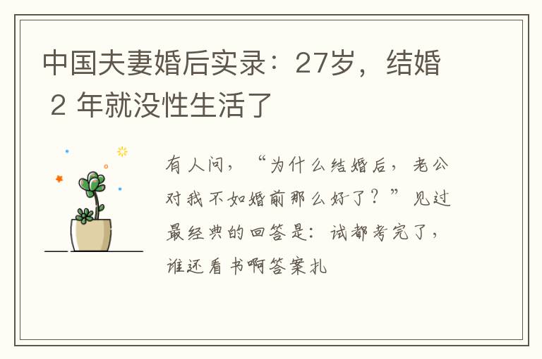 中国夫妻婚后实录：27岁，结婚 2 年就没性生活了