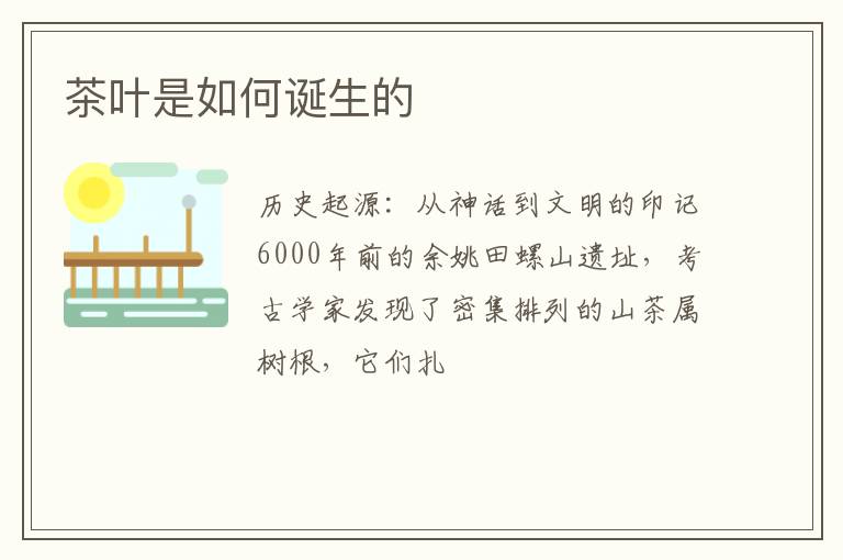 茶叶是如何诞生的