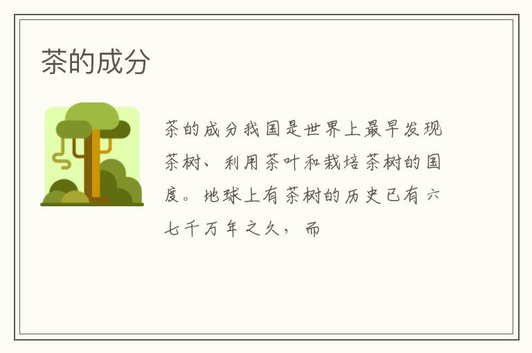茶的成分