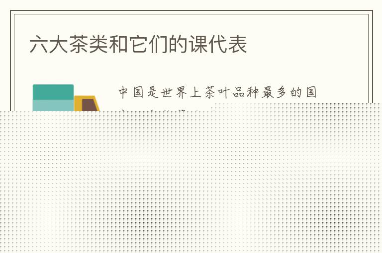 六大茶类和它们的课代表